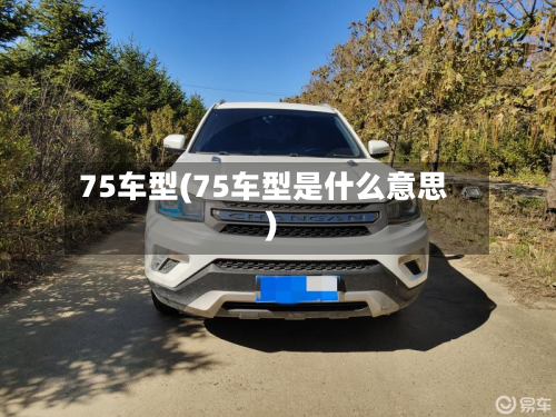75车型(75车型是什么意思)
