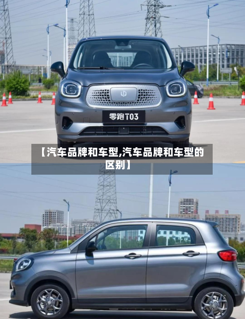 【汽车品牌和车型,汽车品牌和车型的区别】