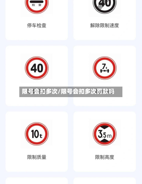 限号会扣多次/限号会扣多次罚款吗
