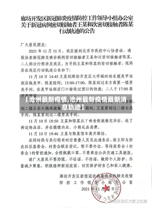 【沧州最新疫情,沧州最新疫情最新消息轨迹】