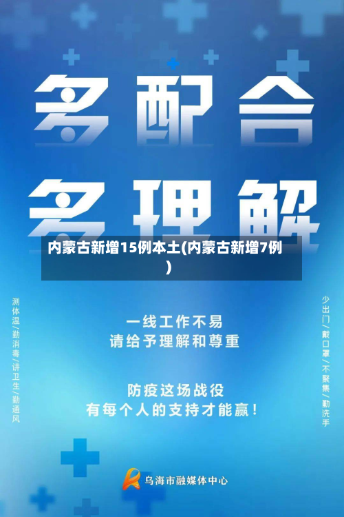 内蒙古新增15例本土(内蒙古新增7例)-第2张图片