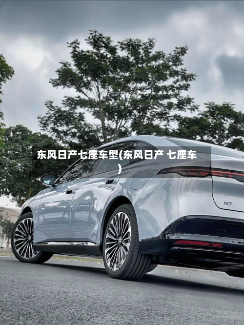 东风日产七座车型(东风日产 七座车)