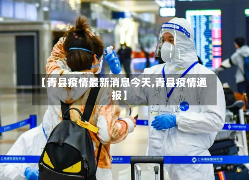 【青县疫情最新消息今天,青县疫情通报】