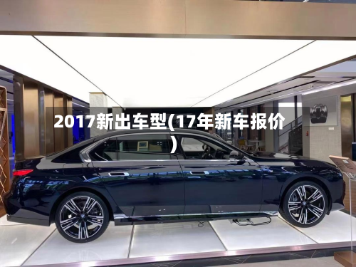 2017新出车型(17年新车报价)