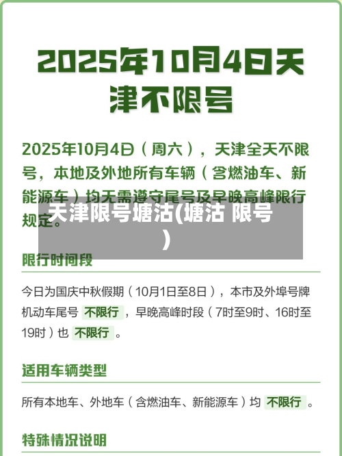 天津限号塘沽(塘沽 限号)-第2张图片