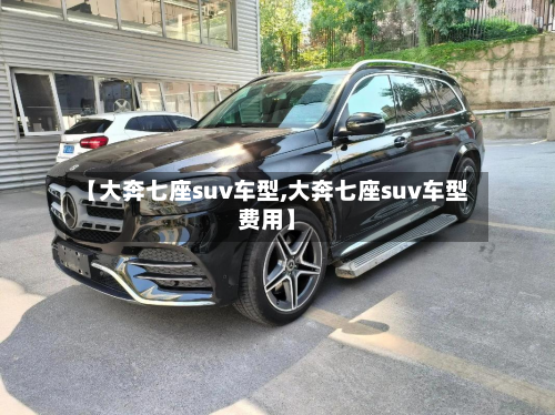 【大奔七座suv车型,大奔七座suv车型费用】-第2张图片