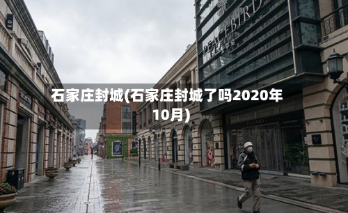 石家庄封城(石家庄封城了吗2020年10月)-第3张图片