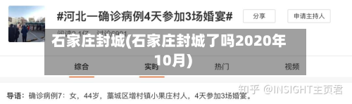 石家庄封城(石家庄封城了吗2020年10月)-第2张图片