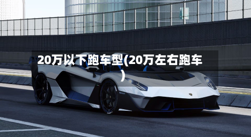 20万以下跑车型(20万左右跑车)-第3张图片
