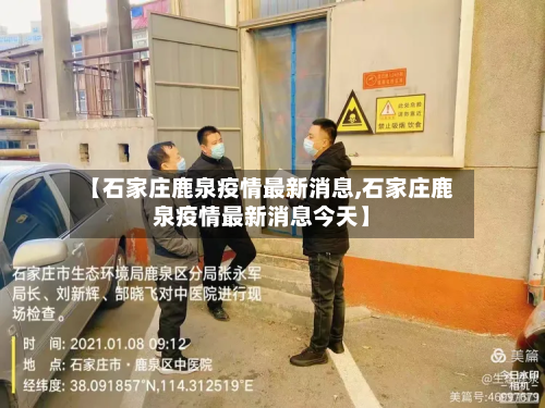 【石家庄鹿泉疫情最新消息,石家庄鹿泉疫情最新消息今天】