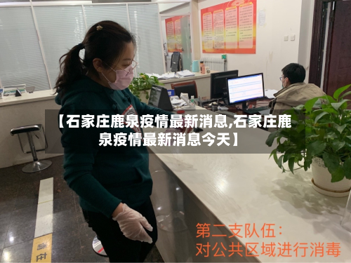 【石家庄鹿泉疫情最新消息,石家庄鹿泉疫情最新消息今天】-第2张图片
