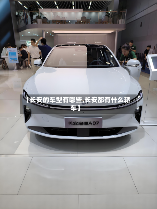 【长安的车型有哪些,长安都有什么轿车】-第2张图片