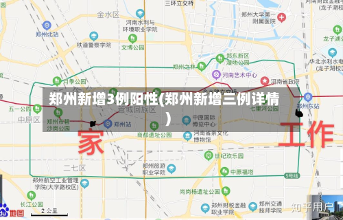 郑州新增3例阳性(郑州新增三例详情)-第3张图片