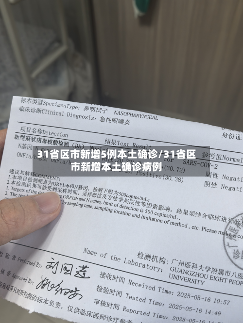 31省区市新增5例本土确诊/31省区市新增本土确诊病例-第3张图片
