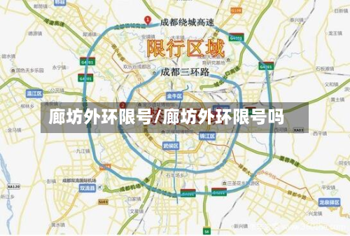 廊坊外环限号/廊坊外环限号吗-第2张图片