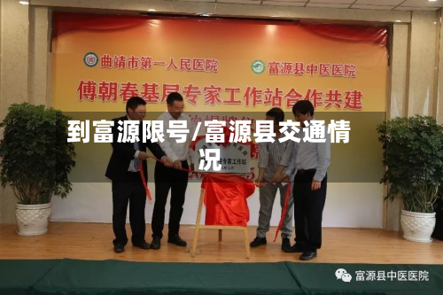 到富源限号/富源县交通情况-第3张图片