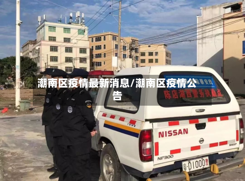 潮南区疫情最新消息/潮南区疫情公告