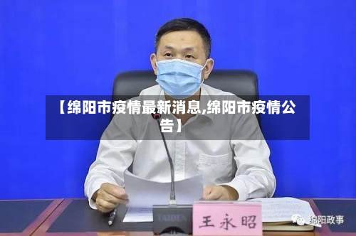 【绵阳市疫情最新消息,绵阳市疫情公告】-第2张图片