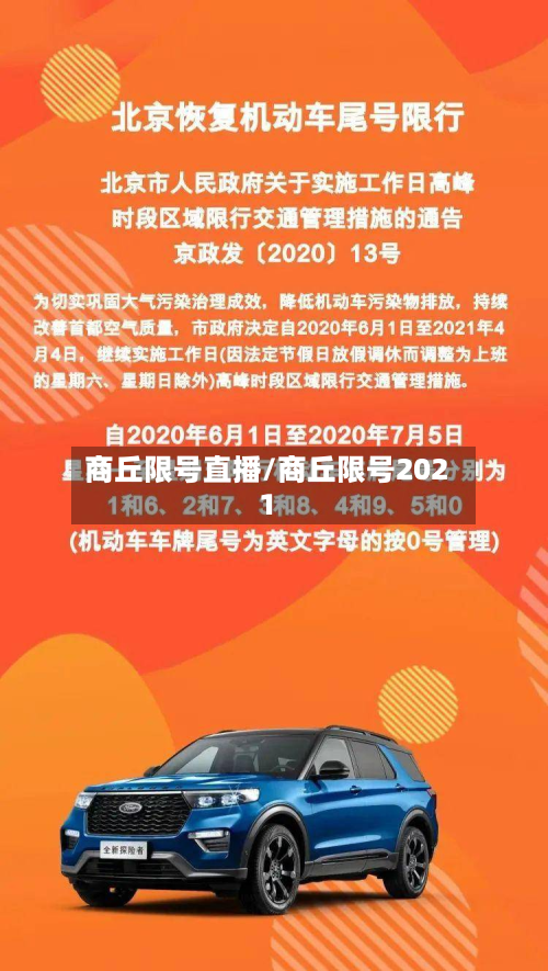 商丘限号直播/商丘限号2021