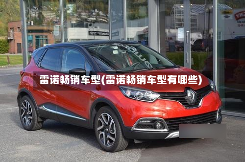雷诺畅销车型(雷诺畅销车型有哪些)-第3张图片