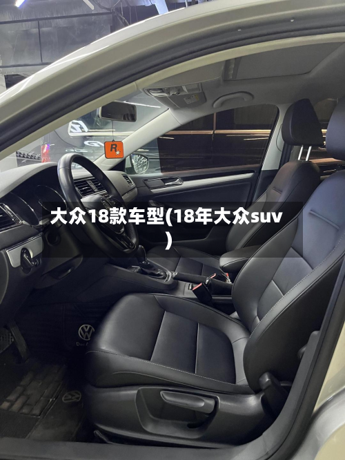 大众18款车型(18年大众suv)