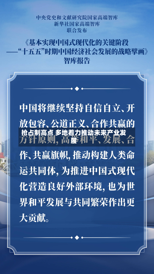 抢占制高点 多地着力推动未来产业发展-第2张图片
