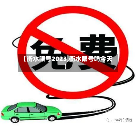 【衡水限号2023,衡水限号吗今天】-第2张图片