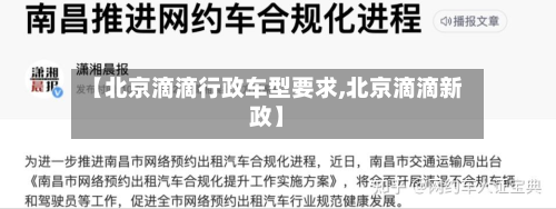 【北京滴滴行政车型要求,北京滴滴新政】