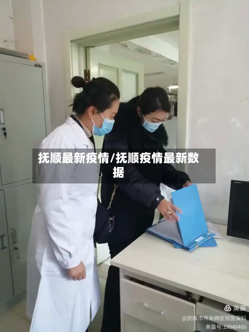 抚顺最新疫情/抚顺疫情最新数据