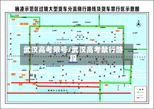 武汉高考限号/武汉高考禁行路段