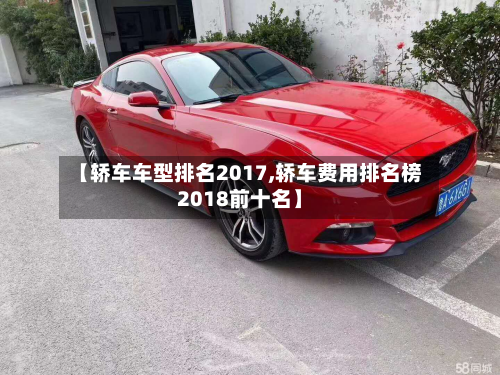【轿车车型排名2017,轿车费用排名榜2018前十名】