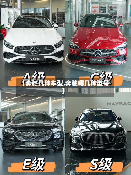 【奔驰几种车型,奔驰哪几种型号】-第3张图片