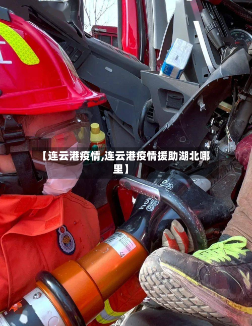 【连云港疫情,连云港疫情援助湖北哪里】-第3张图片