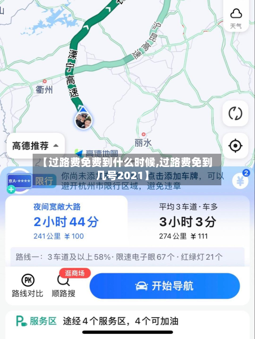 【过路费免费到什么时候,过路费免到几号2021】-第2张图片