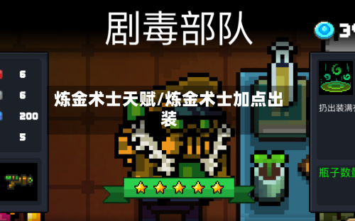 炼金术士天赋/炼金术士加点出装