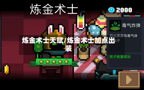 炼金术士天赋/炼金术士加点出装-第2张图片