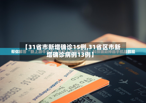 【31省市新增确诊15例,31省区市新增确诊病例13例】