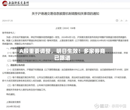 A股重要调整，明日生效！多家券商已跟进-第2张图片
