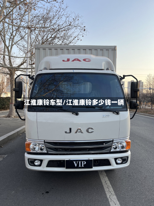 江淮康铃车型/江淮康铃多少钱一辆-第2张图片