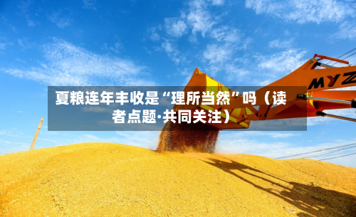 夏粮连年丰收是“理所当然”吗(读者点题·共同关注)