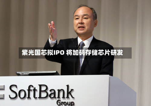 紫光国芯拟IPO 将加码存储芯片研发-第2张图片