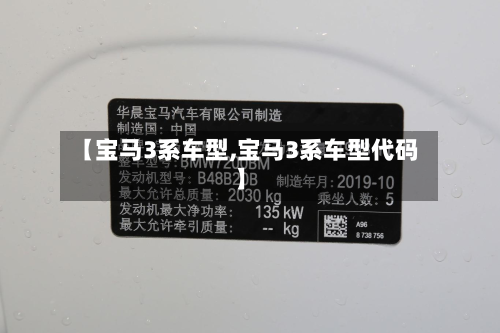 【宝马3系车型,宝马3系车型代码】-第3张图片