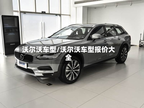 沃尔沃车型/沃尔沃车型报价大全