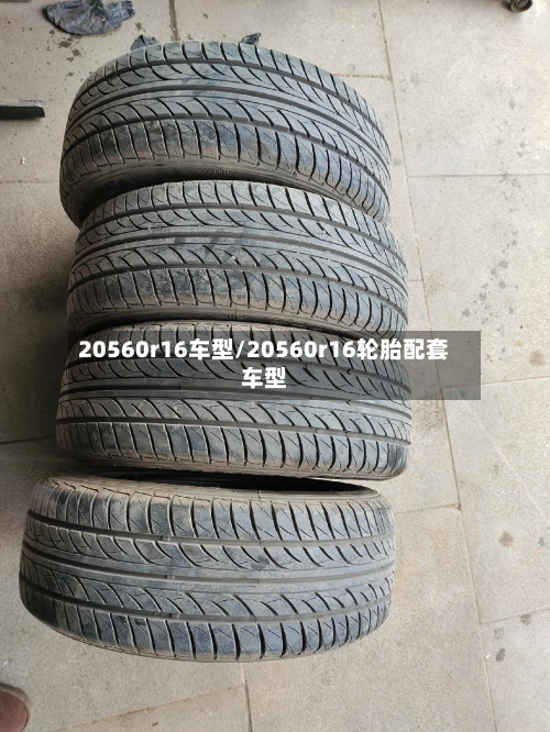 20560r16车型/20560r16轮胎配套车型-第2张图片