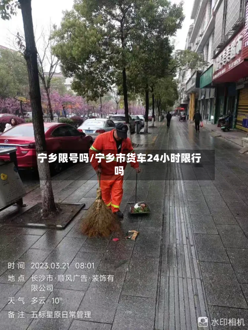 宁乡限号吗/宁乡市货车24小时限行吗