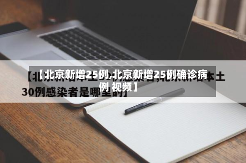 【北京新增25例,北京新增25例确诊病例 视频】