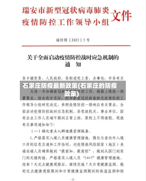 石家庄防疫最新政策(石家庄的防疫政策)