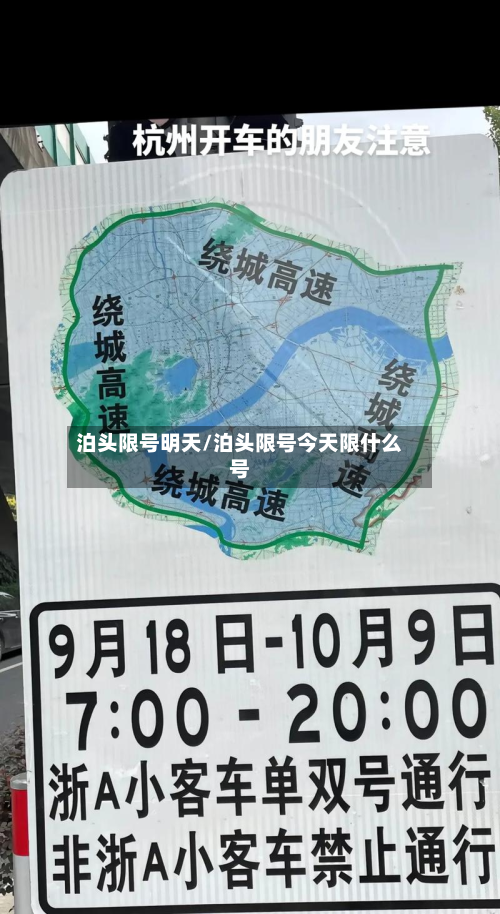 泊头限号明天/泊头限号今天限什么号-第3张图片
