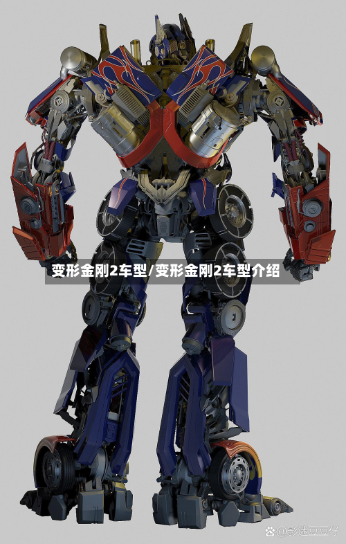 变形金刚2车型/变形金刚2车型介绍-第3张图片