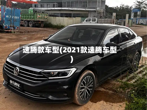 速腾款车型(2021款速腾车型)